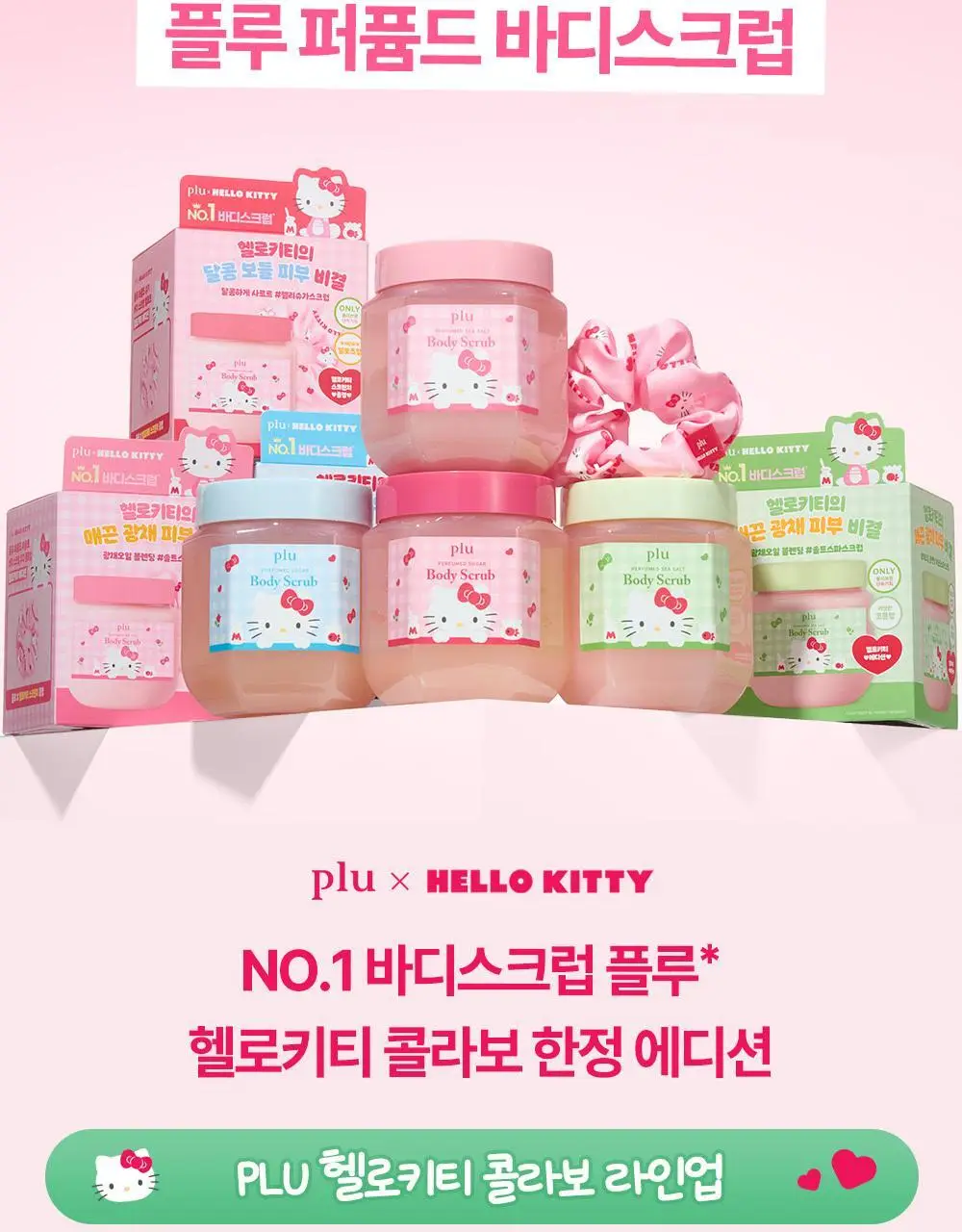 [1등스크럽/헬로키티스크런치증정] 플루 퍼퓸드 슈가&씨솔트 바디스크럽 510g/600g 한정기획 상세페이지 5